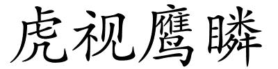 虎视鹰瞵的解释