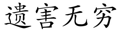 遗害无穷的解释