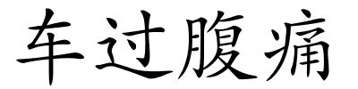 车过腹痛的解释