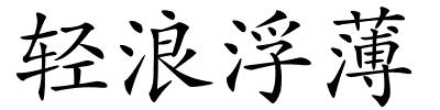 轻浪浮薄的解释