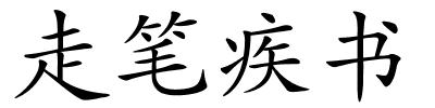 走笔疾书的解释