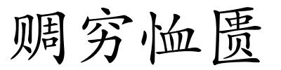 赒穷恤匮的解释