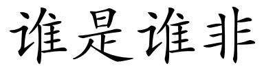谁是谁非的解释