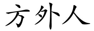 方外人的解释