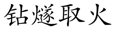 钻燧取火的解释