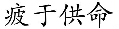 疲于供命的解释