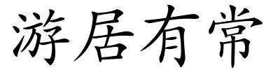 游居有常的解释