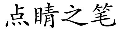 点睛之笔的解释