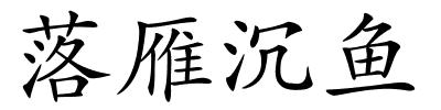落雁沉鱼的解释