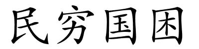 民穷国困的解释