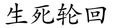 生死轮回的解释