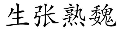 生张熟魏的解释