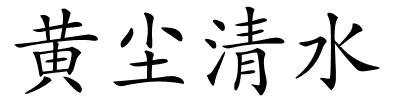 黄尘清水的解释