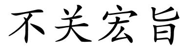 不关宏旨的解释