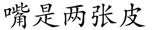 嘴是两张皮的解释