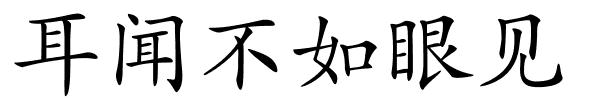 耳闻不如眼见的解释