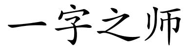 一字之师的解释