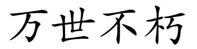万世不朽的解释
