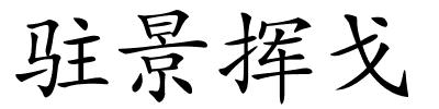驻景挥戈的解释